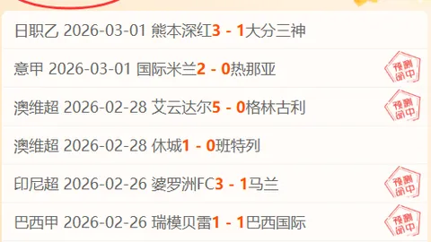 国米负于尤文败势波及，图拉姆休战劳塔罗独挑进攻重任