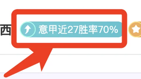 巴甲15胜12冲5连胜：专家解读关键因素